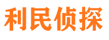 铜陵利民私家侦探公司